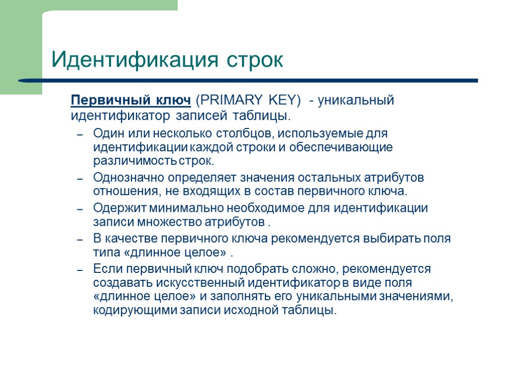 9 Идентификация строк Первичный ключ (PRIMARY KEY) - уникальный идентификатор записей таблицы. Один или